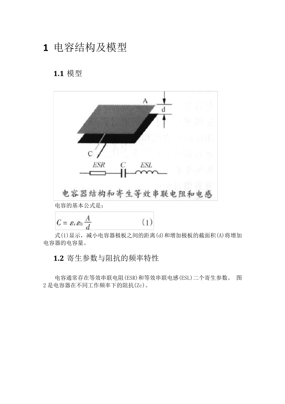 电容的模型、选型、容值计算与PCB布局布线_第1页