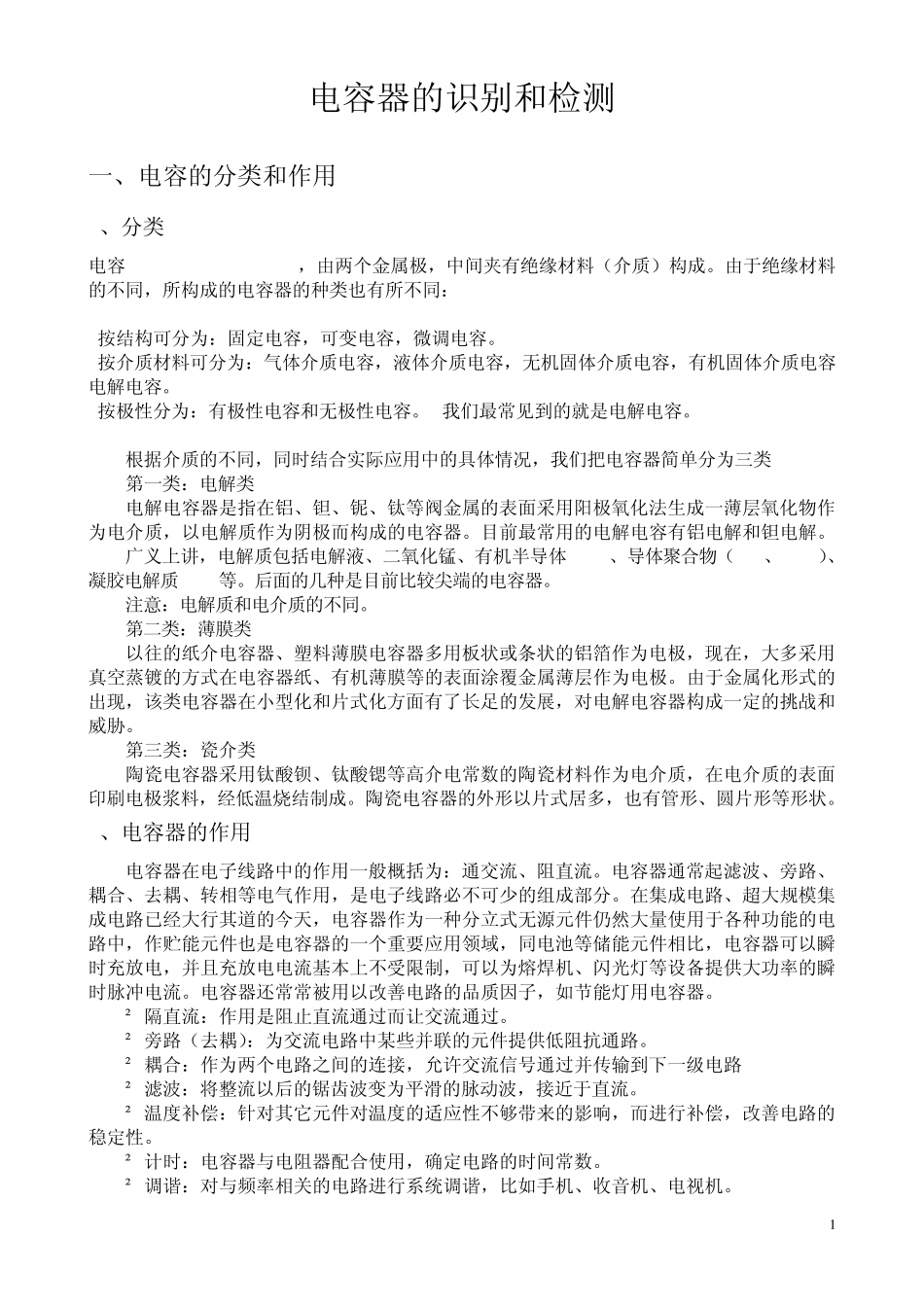 电容的识别和检测_第1页