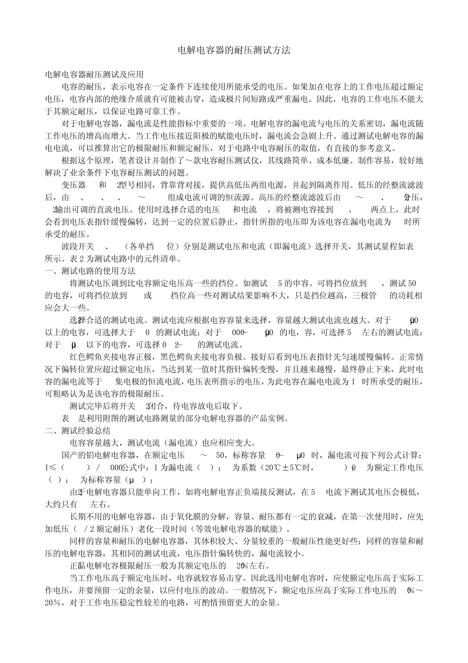 电容耐压测试方法_第1页