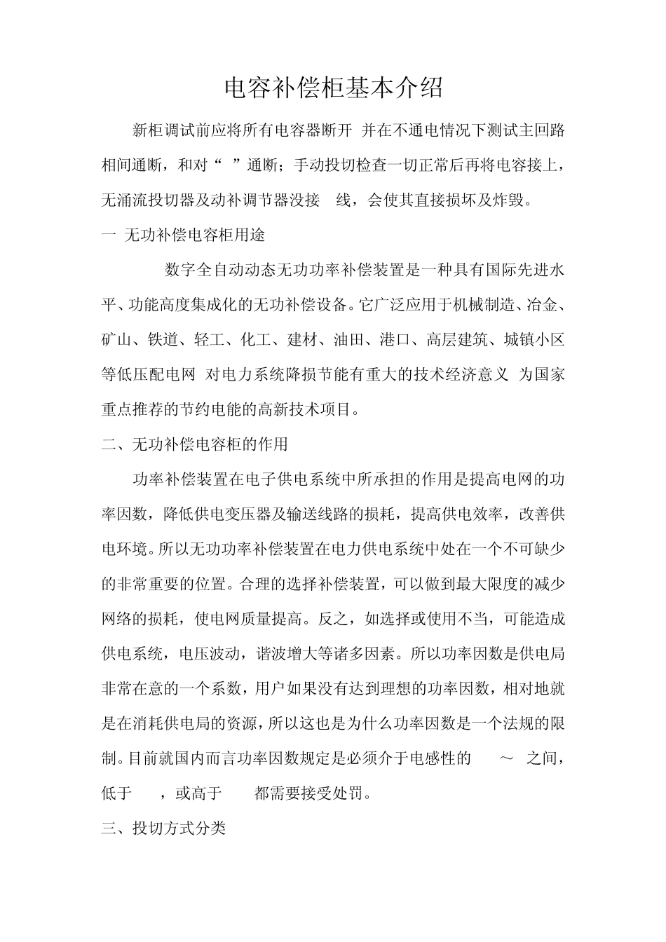 电容补偿柜常见故障及排除措施_第1页