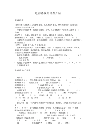 电容规格的详细介绍