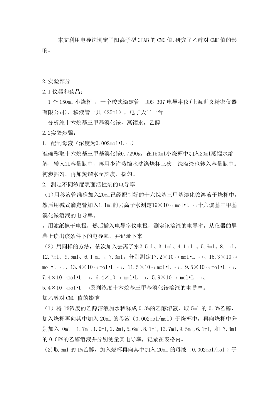 电导法测定CTAB的临界胶束浓度及乙醇_第2页