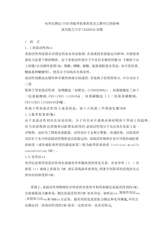 电导法测定CTAB的临界胶束浓度及乙醇