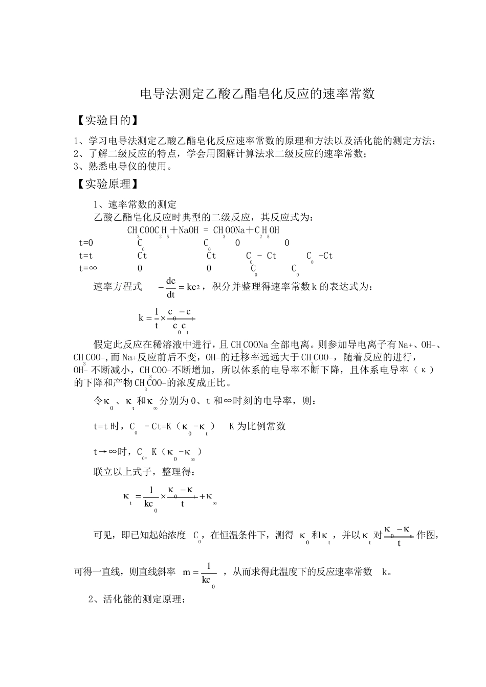 电导法测定乙酸乙酯皂化反应的速率常数_第1页