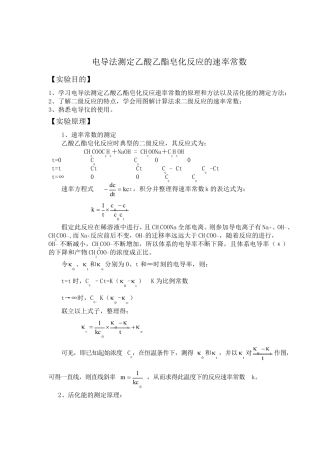 电导法测定乙酸乙酯皂化反应的速率常数