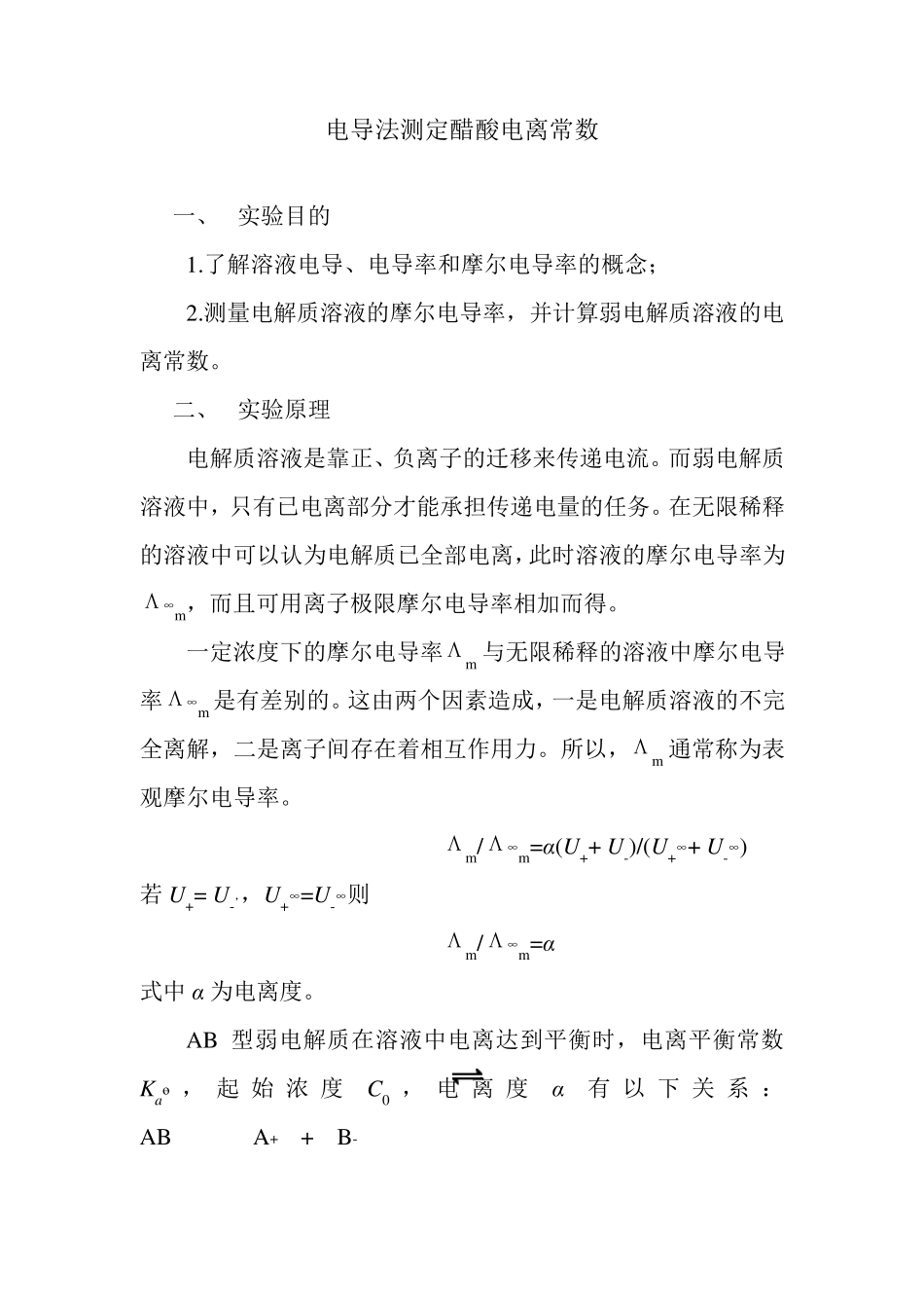 电导法测定弱电解质的电离平衡常数及数据处理_第1页