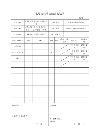电导管安装隐蔽验收记录