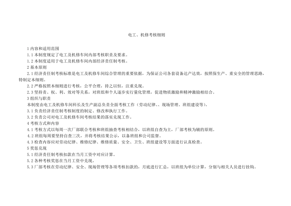 电工、机修考核细则_第1页