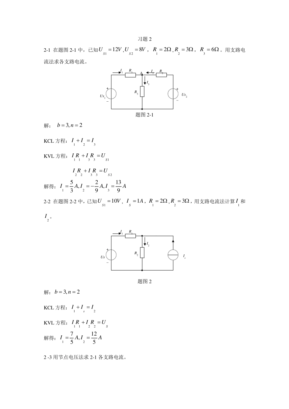 电工与电子技术(毕淑娥)第二章课后习题参考答案_第1页