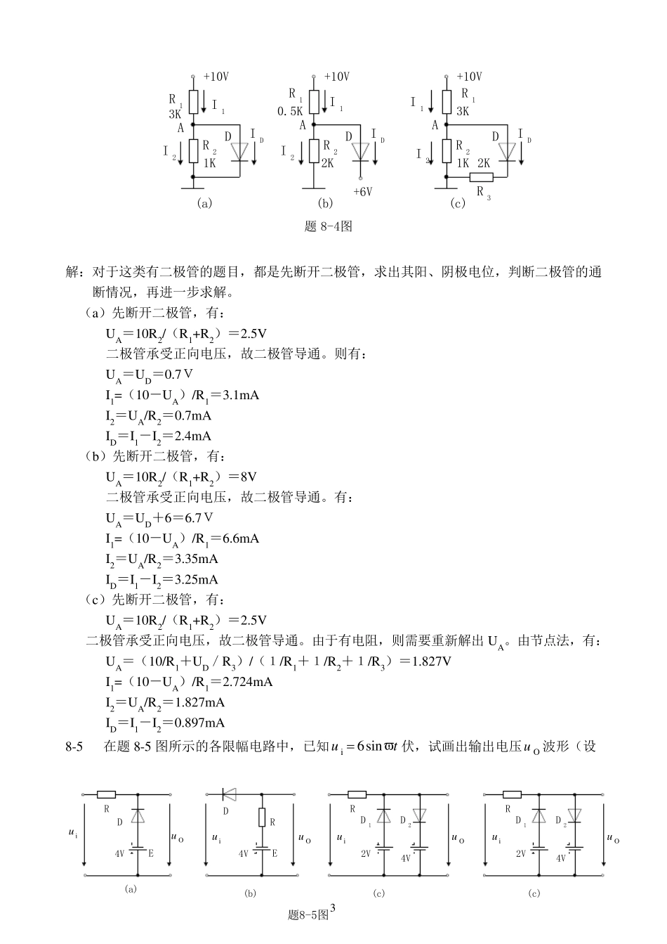 电工与电子技术下篇课后习题答案(徐秀平、项华珍编)_第3页