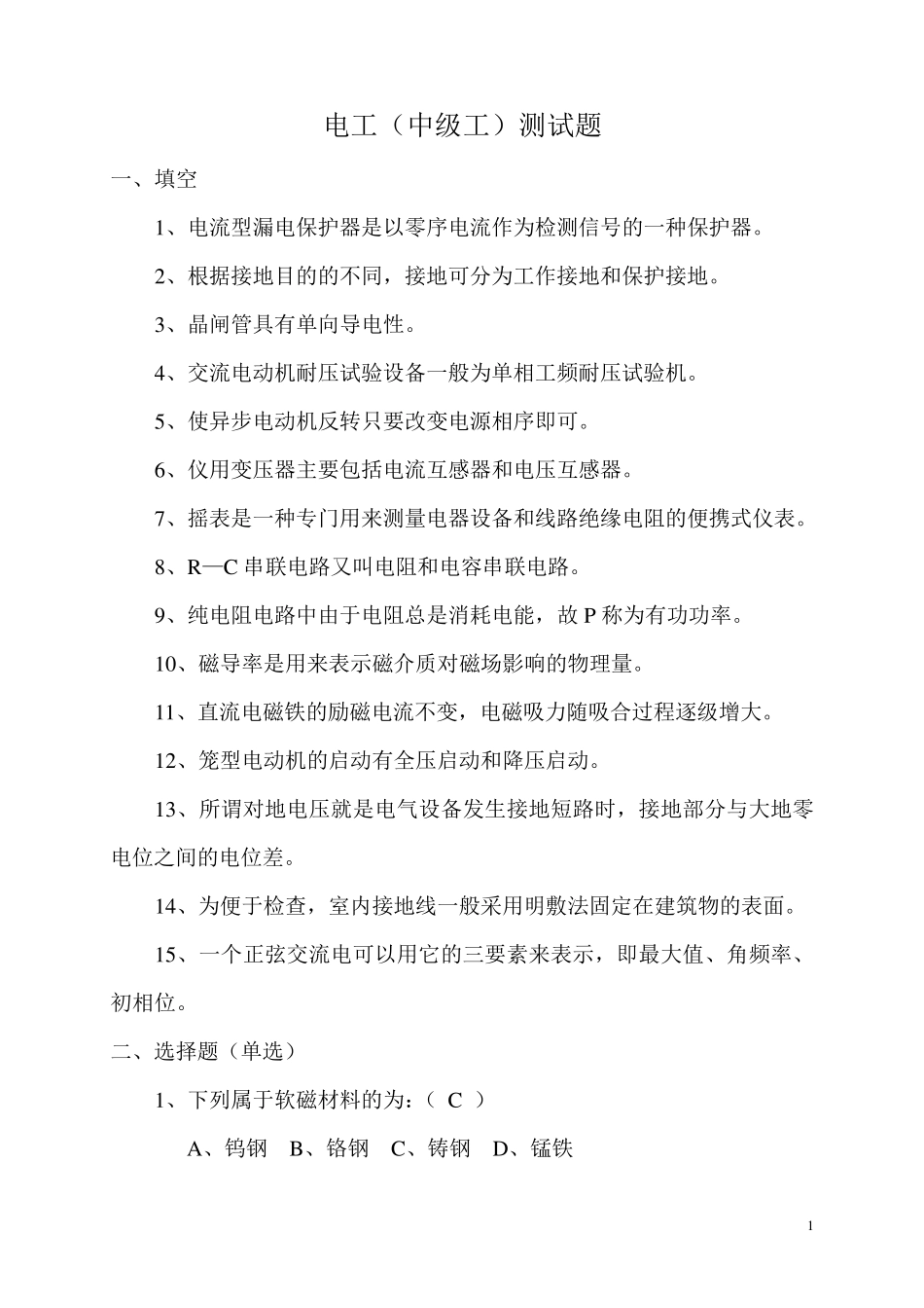 电工中级工试题及答案_第1页