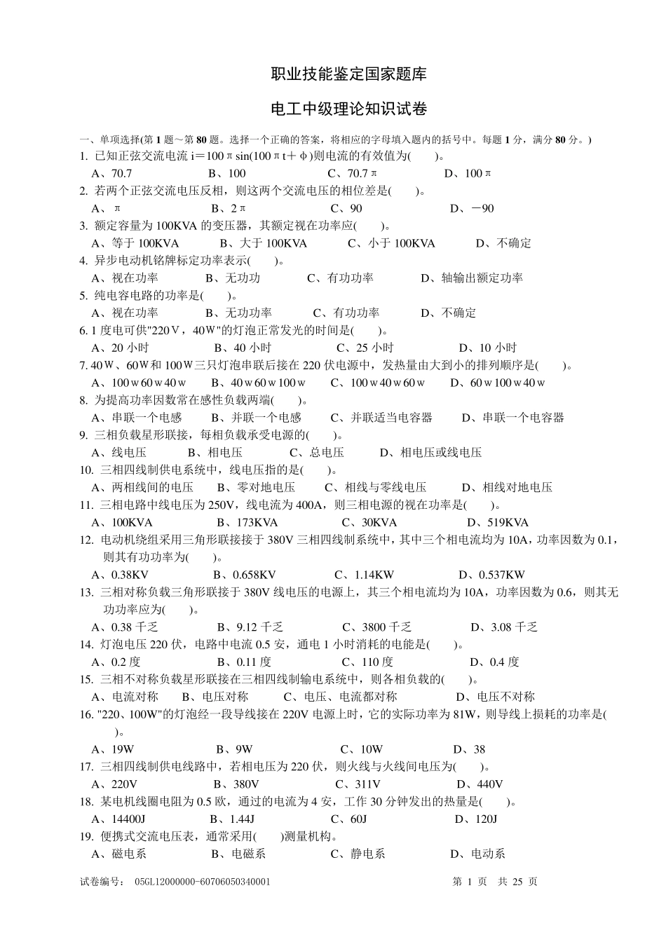 电工中级理论知识试卷职业技能鉴定国家题库统一试卷_第1页