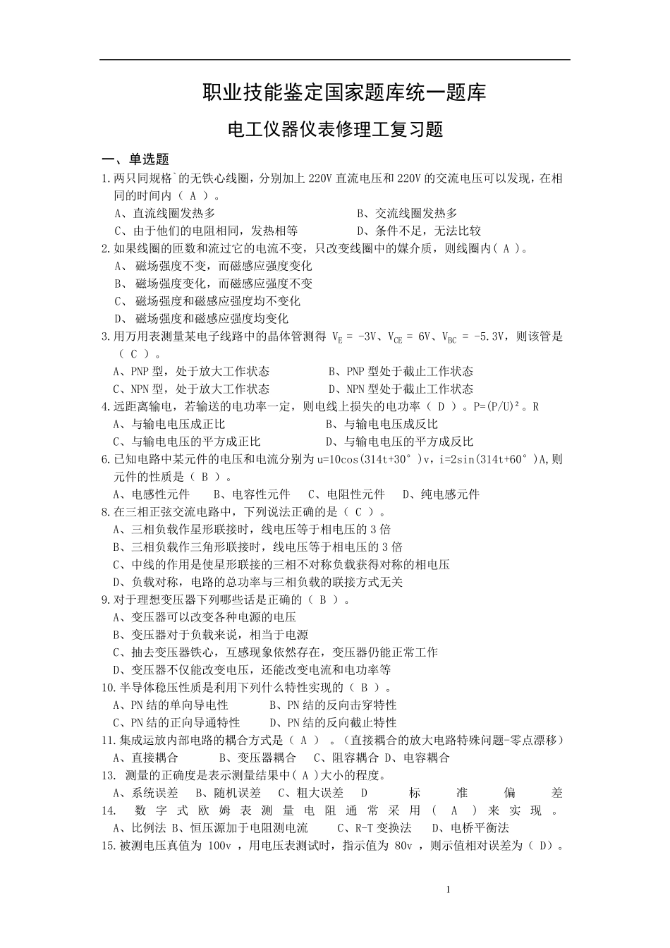 电工仪器仪表修理工题库_第1页