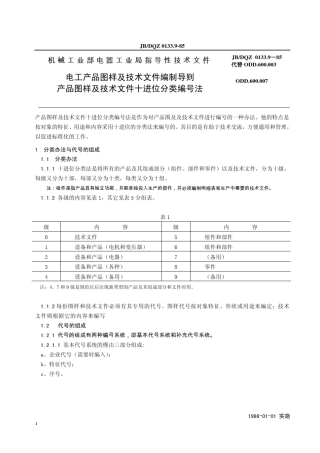 电工产品图样及技术文件编制导则