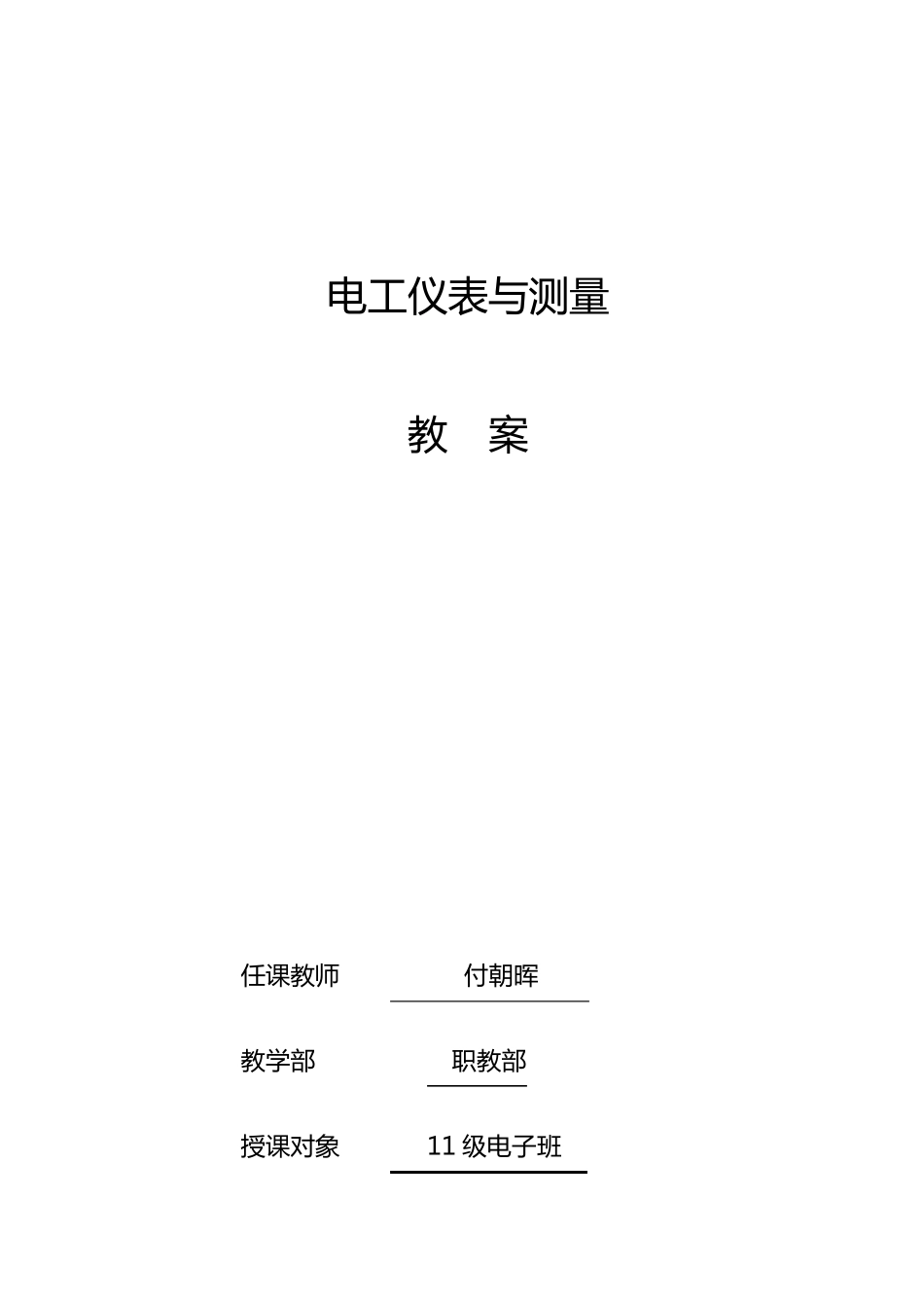 电工仪表与测量(教案)_第1页