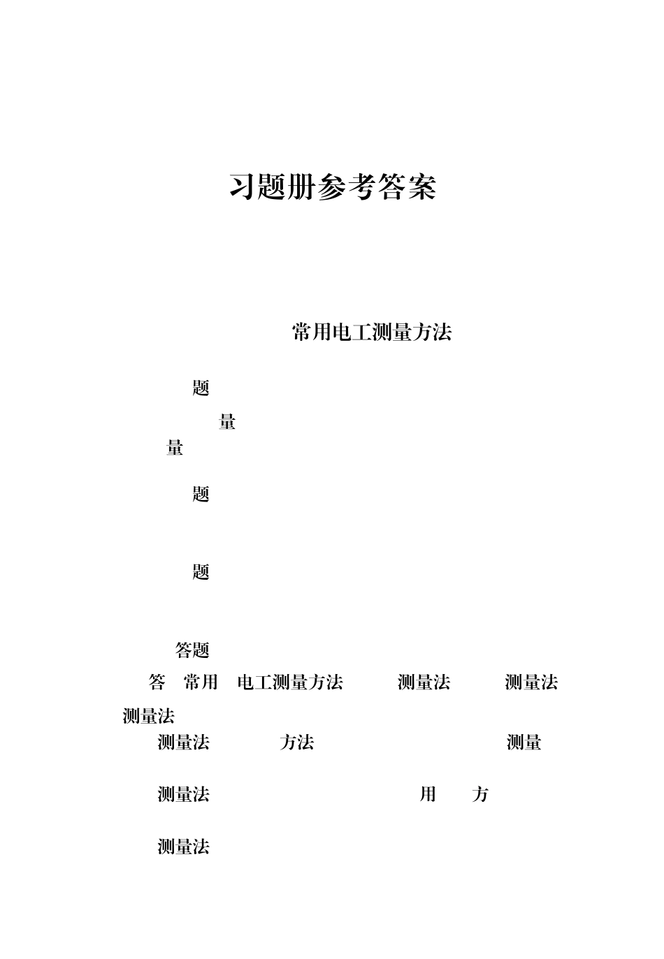 电工仪表与测量(第五版)习题册答案_第1页
