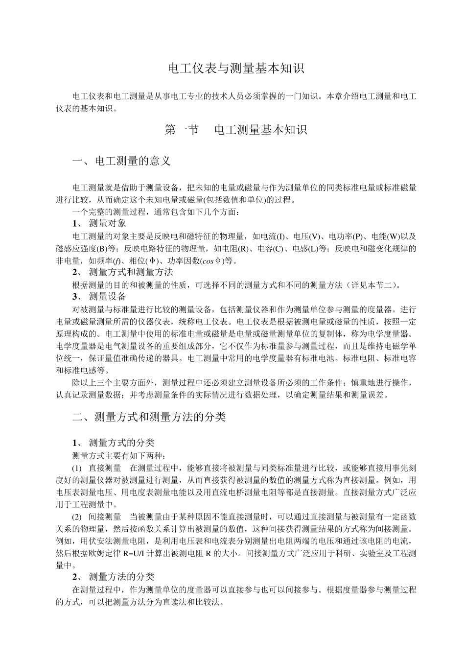 电工仪表与测量基本知识_第1页