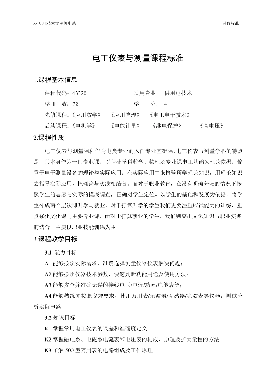 电工仪表与测量课程标准_第1页