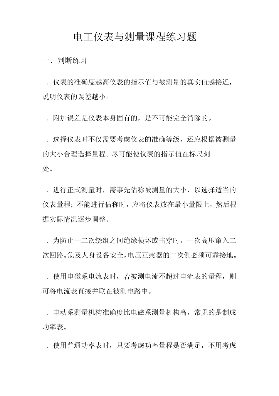 电工仪表与测量课程练习题_第1页