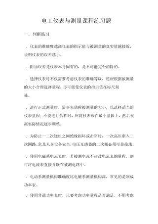 电工仪表与测量课程练习题