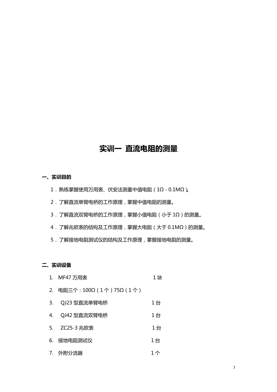 电工仪表实训指导书_第3页
