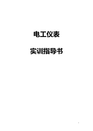 电工仪表实训指导书