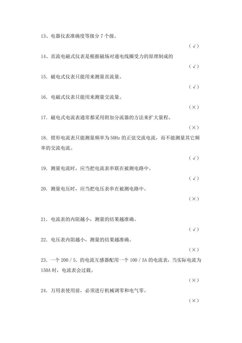 电工仪表试题汇总_第2页