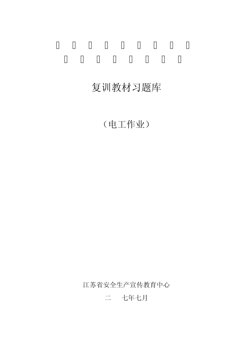 电工作业复训题库含答案_第1页