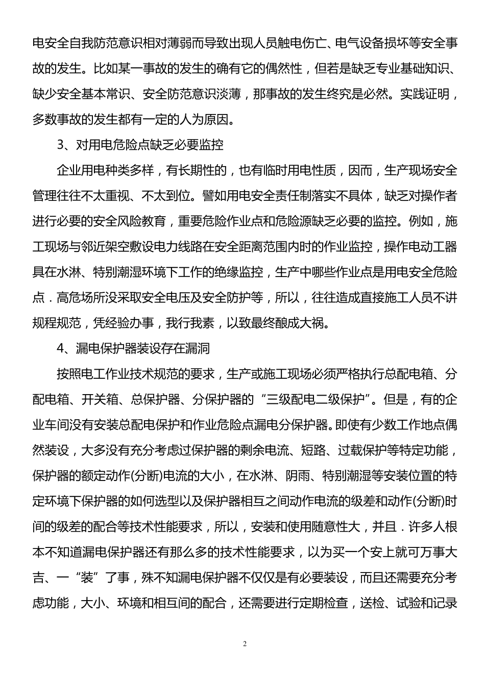 电工作业安全隐患防范与分析_第2页