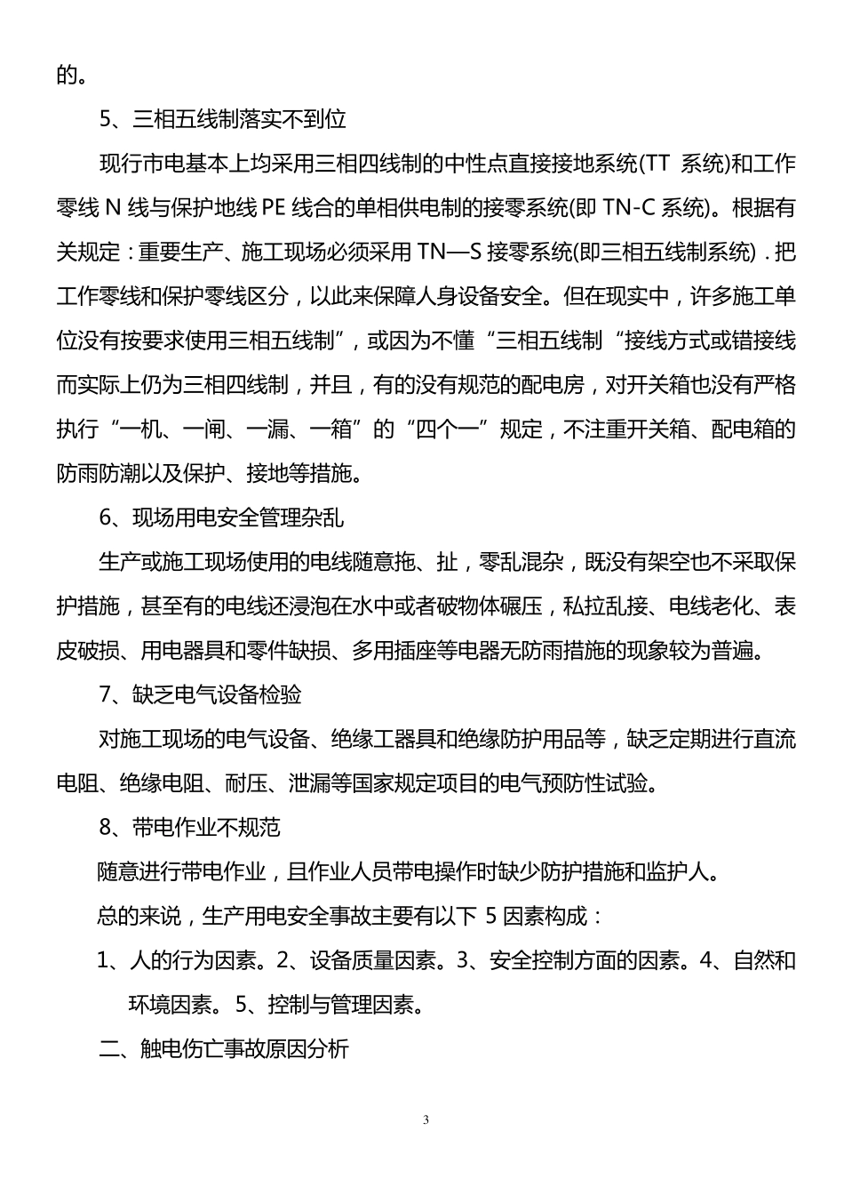 电工作业安全隐患防范与分析_第3页