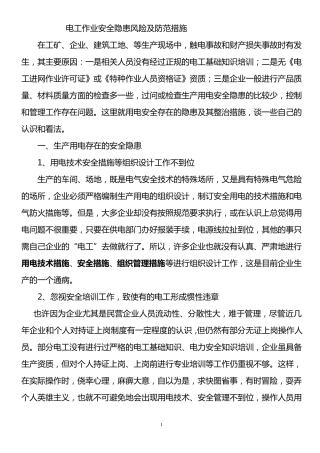 电工作业安全隐患防范与分析