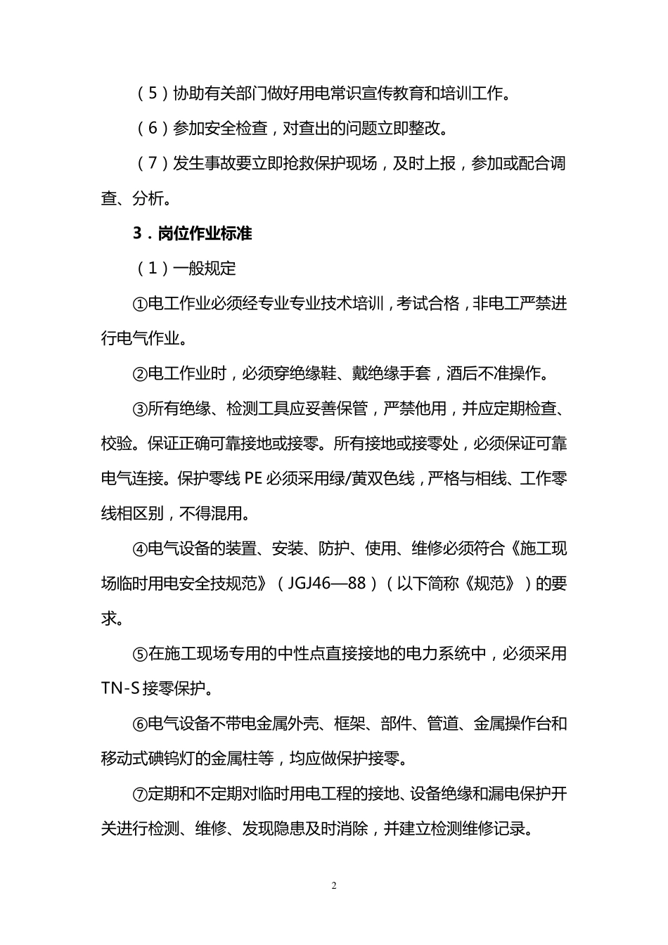 电工作业标准_第2页