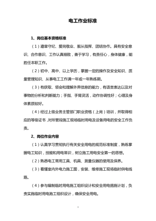 电工作业标准