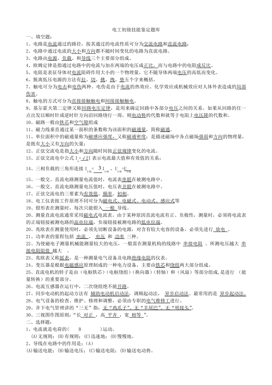 电工初级技能鉴定题库_第1页