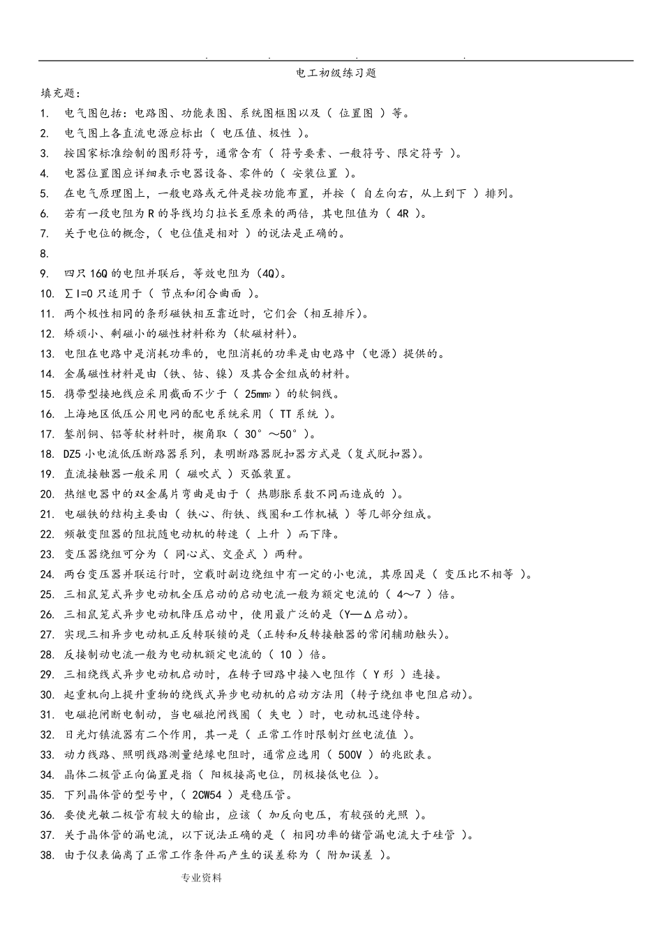 电工初级考试试题库完整_第1页