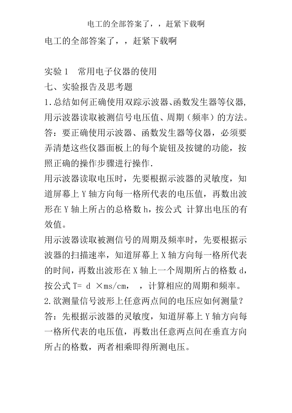 电工及电子技术基础实验思考题答案_第1页