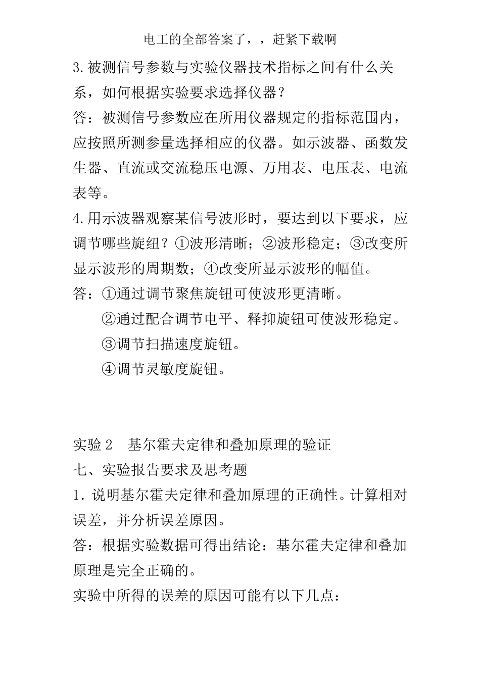 电工及电子技术基础实验思考题答案_第2页