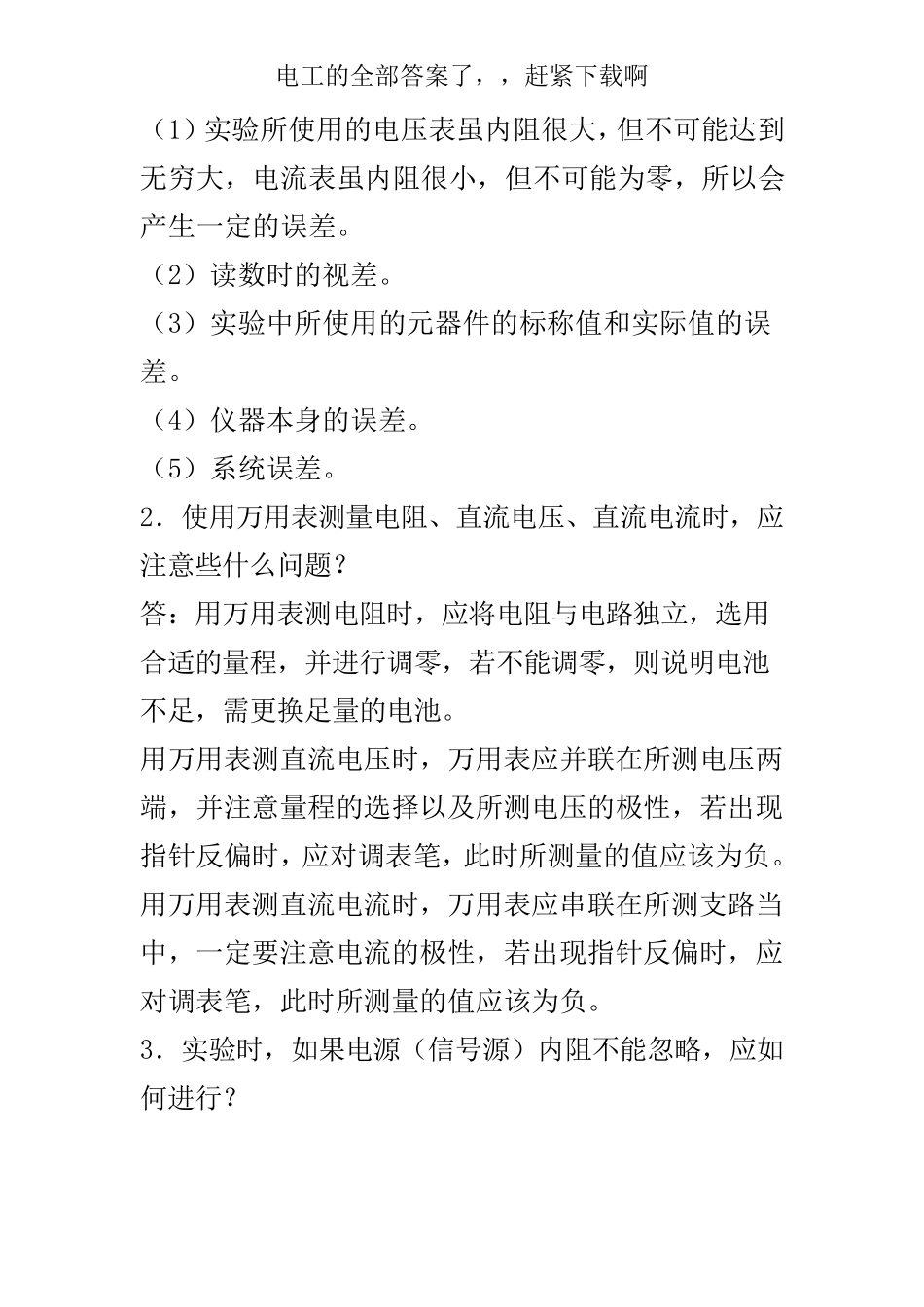 电工及电子技术基础实验思考题答案_第3页