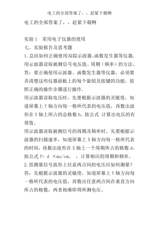 电工及电子技术基础实验思考题答案