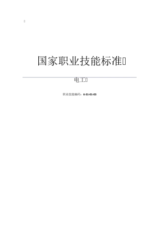 电工国家职业技能标准
