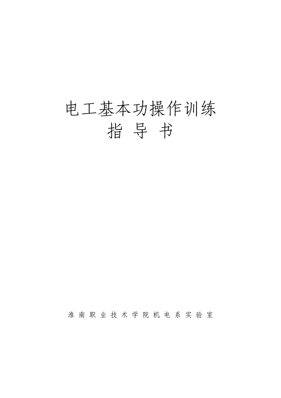 电工基本功操作实训_第1页