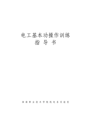 电工基本功操作实训