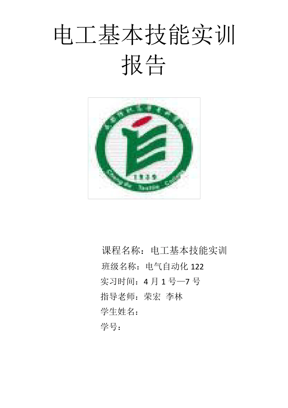 电工基本技能实训报告_第1页