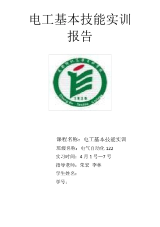 电工基本技能实训报告