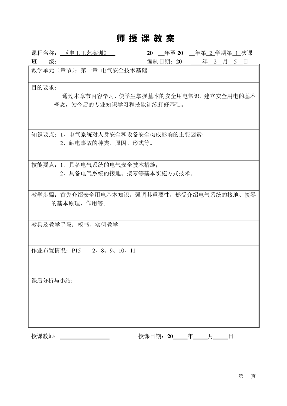 电工基本技能教案_第1页