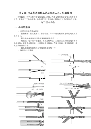 电工基本操作工艺及常用工具