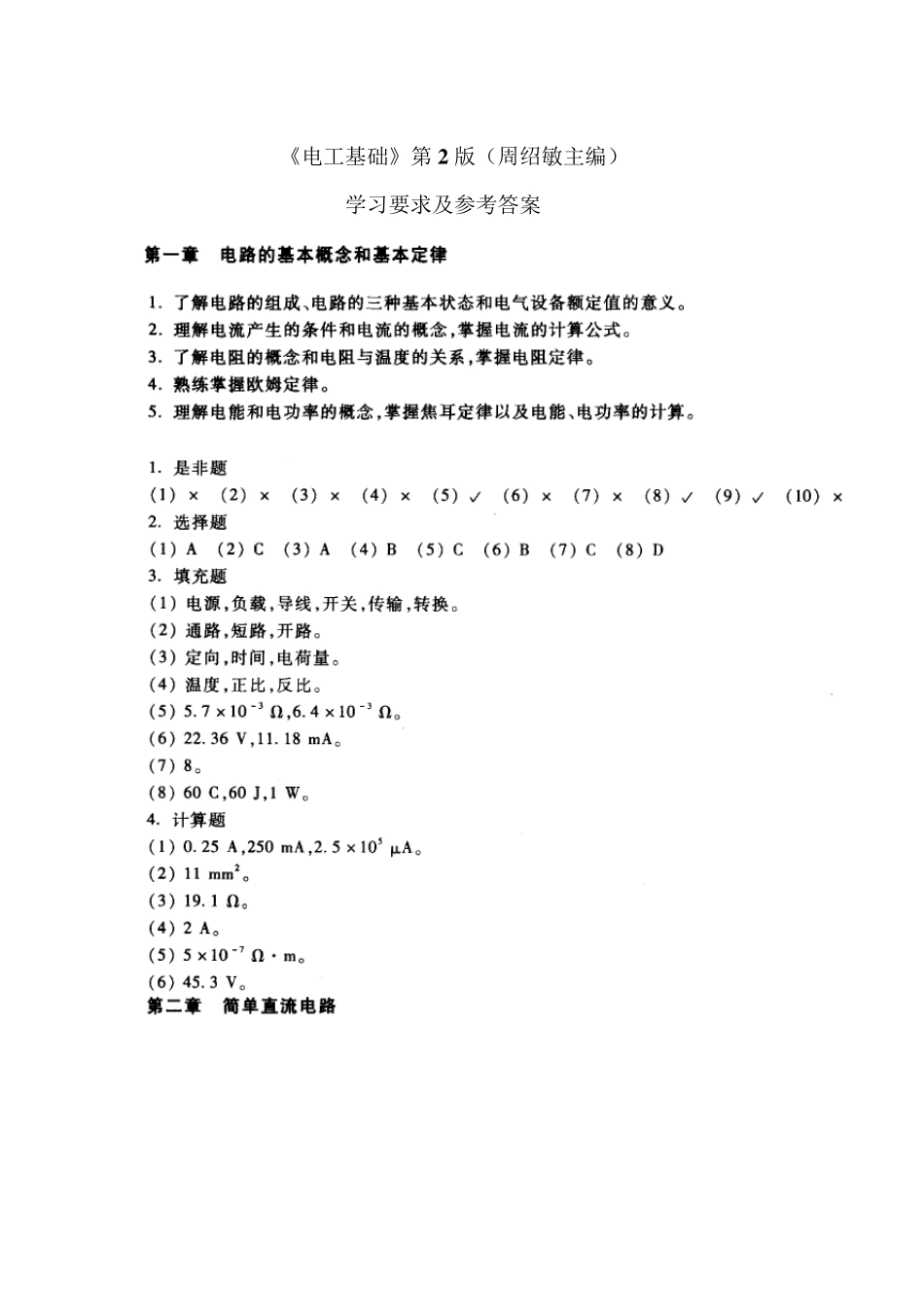 电工基础(周绍敏主编)_学习要求及参考答案_第1页