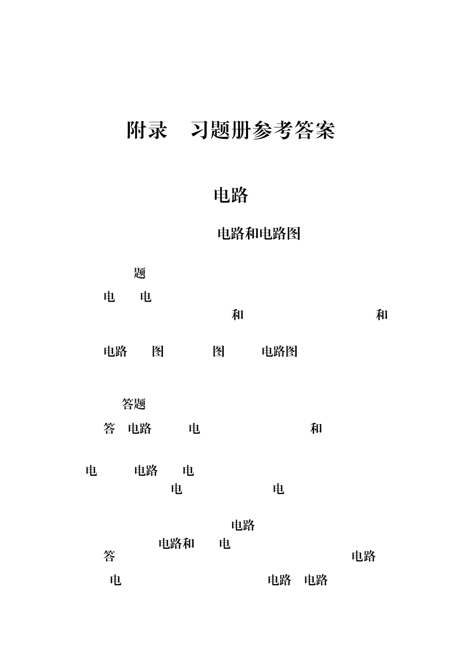 电工基础(第五版)习题册参考答案_第1页