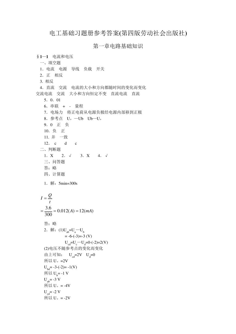 电工基础(第四版)习题册答案(劳动社会保障出版社)_第1页
