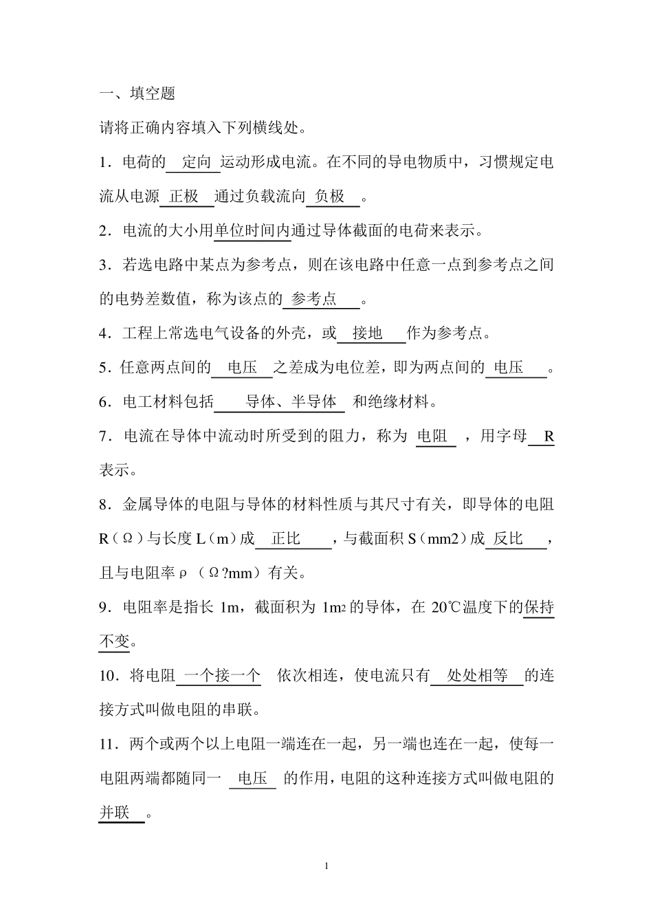 电工基础填空题doc_第1页